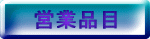 �c�ƕi�ڂ�